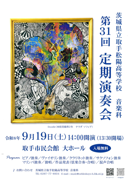 取手松陽高校音楽科　第31回定期演奏会